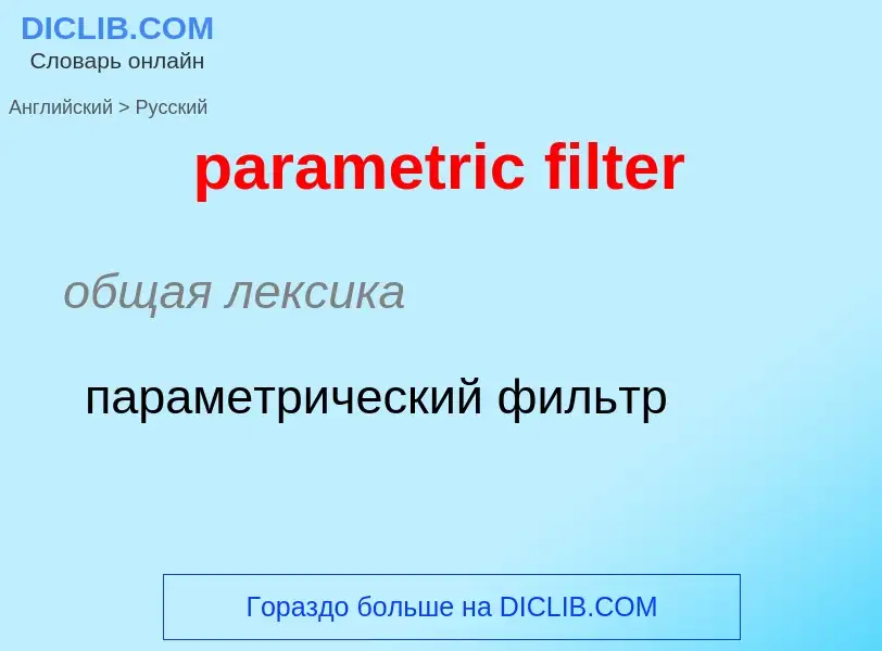 Как переводится parametric filter на Русский язык