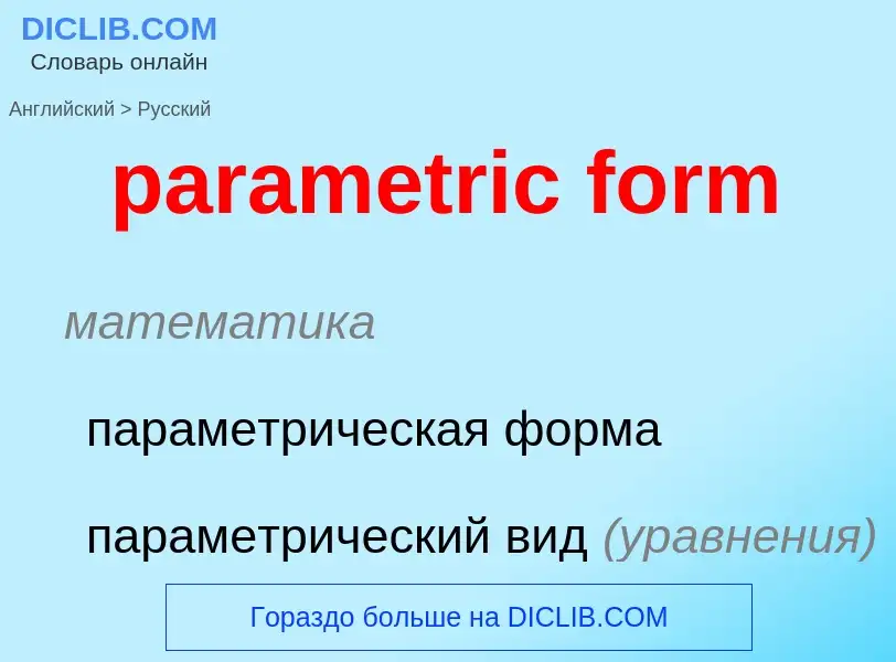 Как переводится parametric form на Русский язык