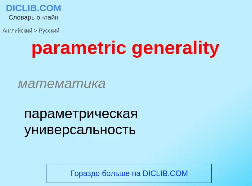 Как переводится parametric generality на Русский язык