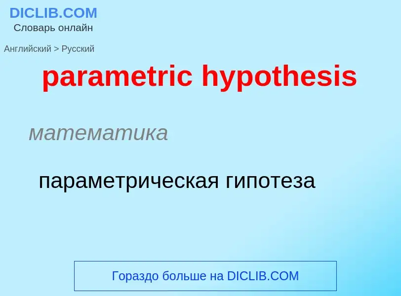 Как переводится parametric hypothesis на Русский язык