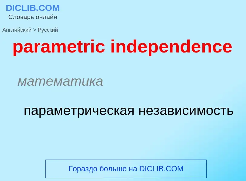 Как переводится parametric independence на Русский язык