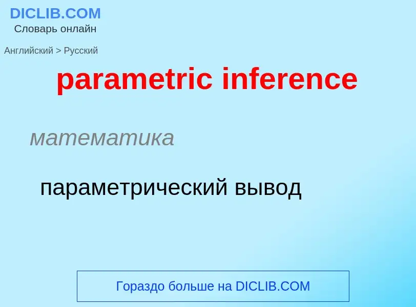 Как переводится parametric inference на Русский язык