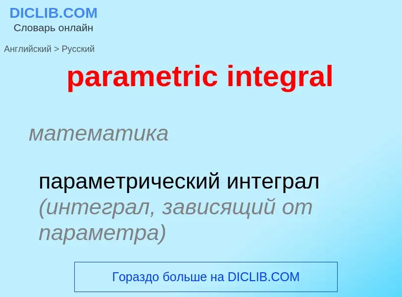 Как переводится parametric integral на Русский язык