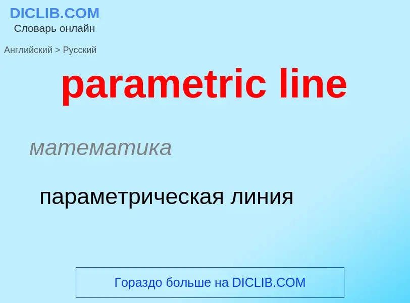 Как переводится parametric line на Русский язык