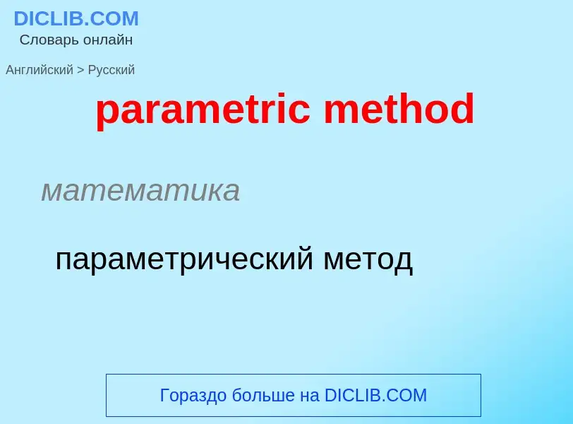 Как переводится parametric method на Русский язык