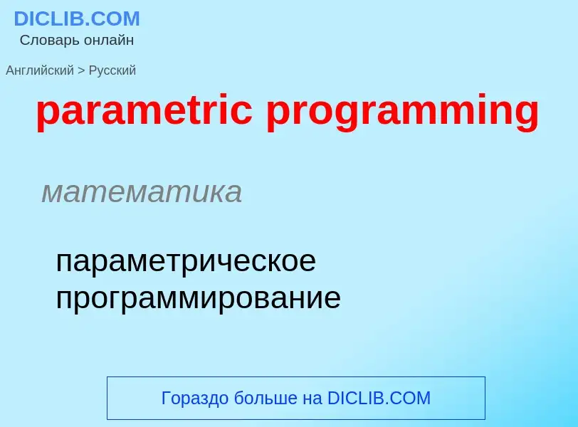 Как переводится parametric programming на Русский язык