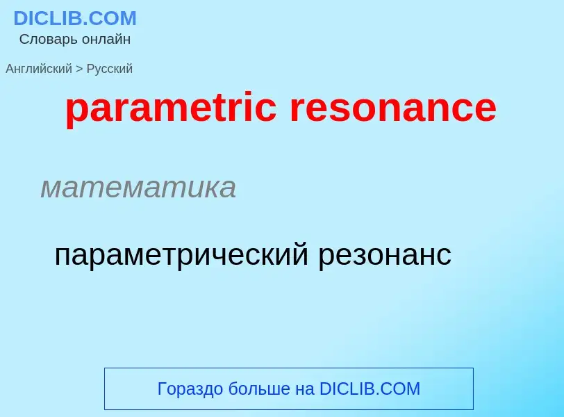 Как переводится parametric resonance на Русский язык