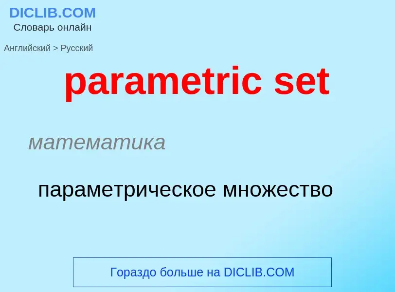 Как переводится parametric set на Русский язык