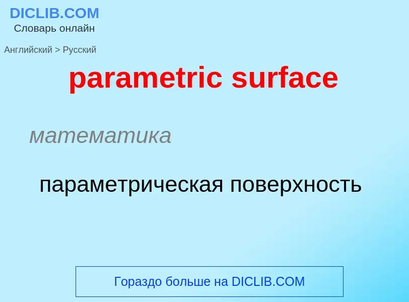 Как переводится parametric surface на Русский язык