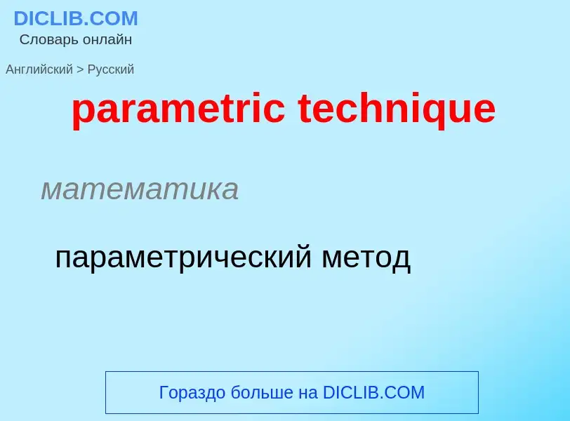 Traduzione di &#39parametric technique&#39 in Russo