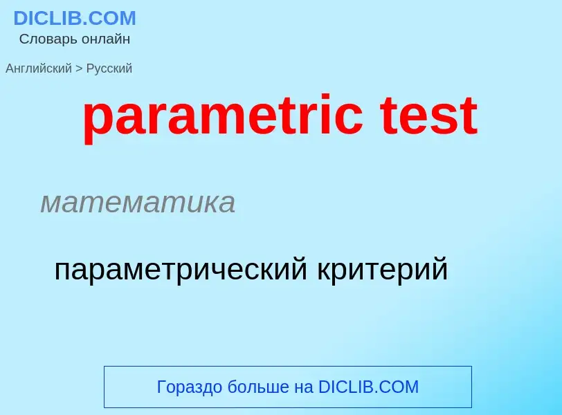 Как переводится parametric test на Русский язык