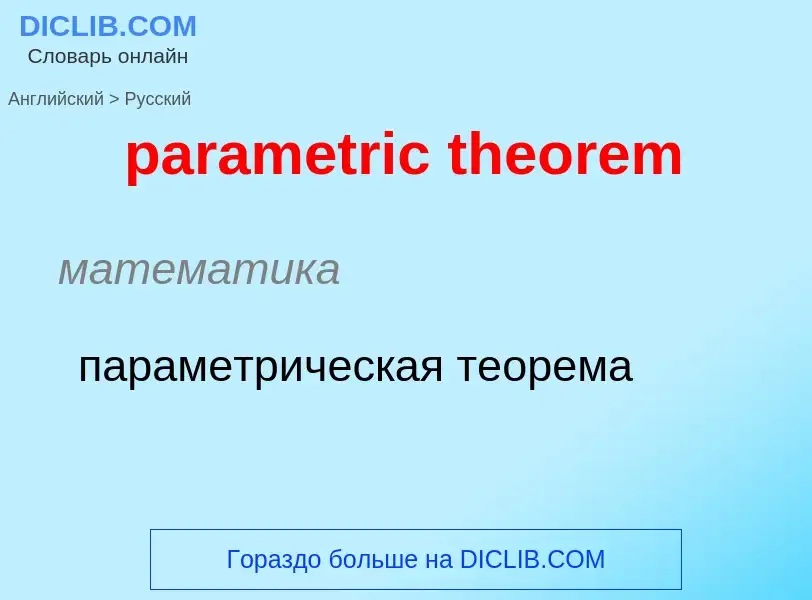 Как переводится parametric theorem на Русский язык