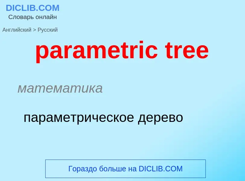 Как переводится parametric tree на Русский язык