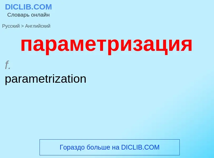 Как переводится параметризация на Английский язык