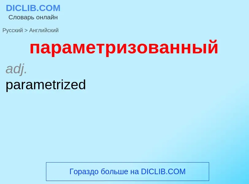 Как переводится параметризованный на Английский язык