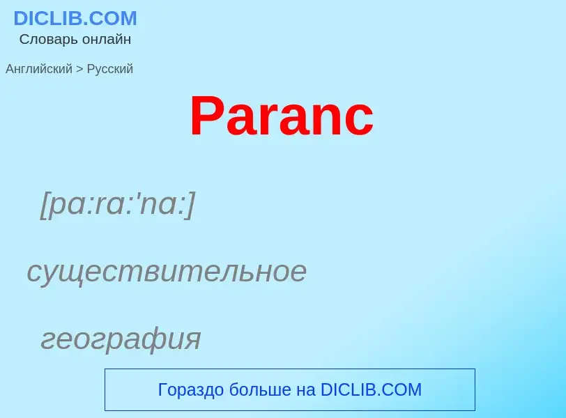 Как переводится Paranc на Русский язык