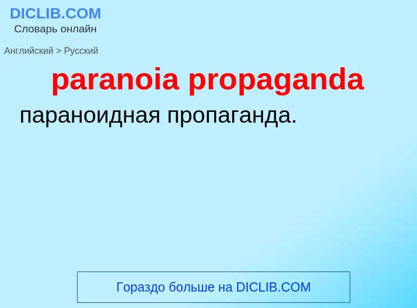 Μετάφραση του &#39paranoia propaganda&#39 σε Ρωσικά