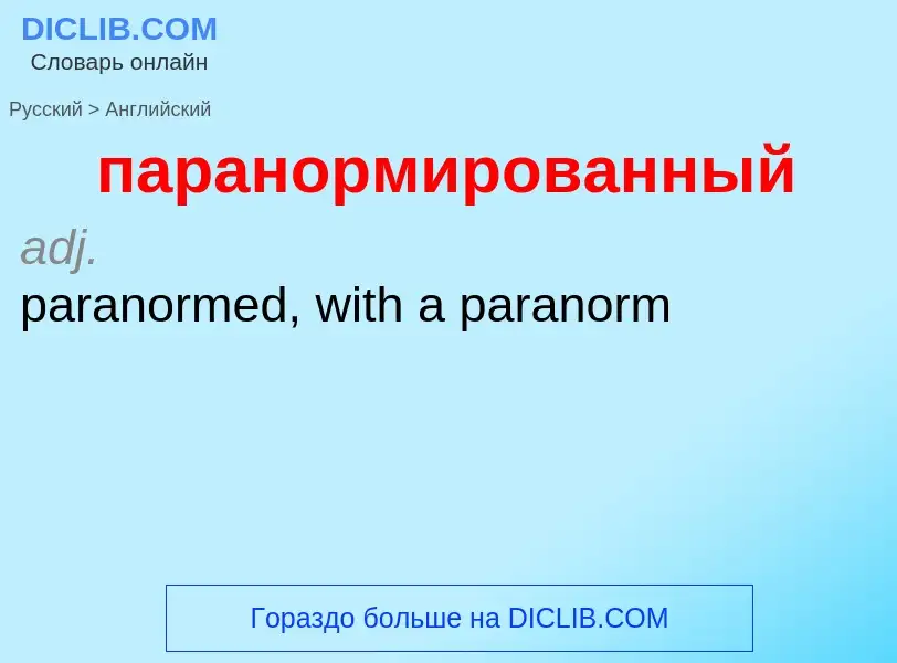 Как переводится паранормированный на Английский язык