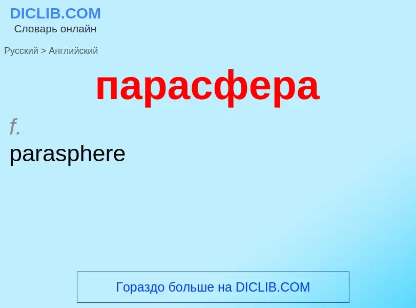 Как переводится парасфера на Английский язык