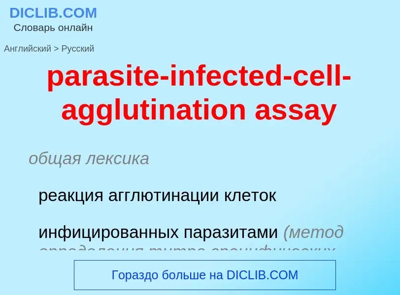 Μετάφραση του &#39parasite-infected-cell-agglutination assay&#39 σε Ρωσικά