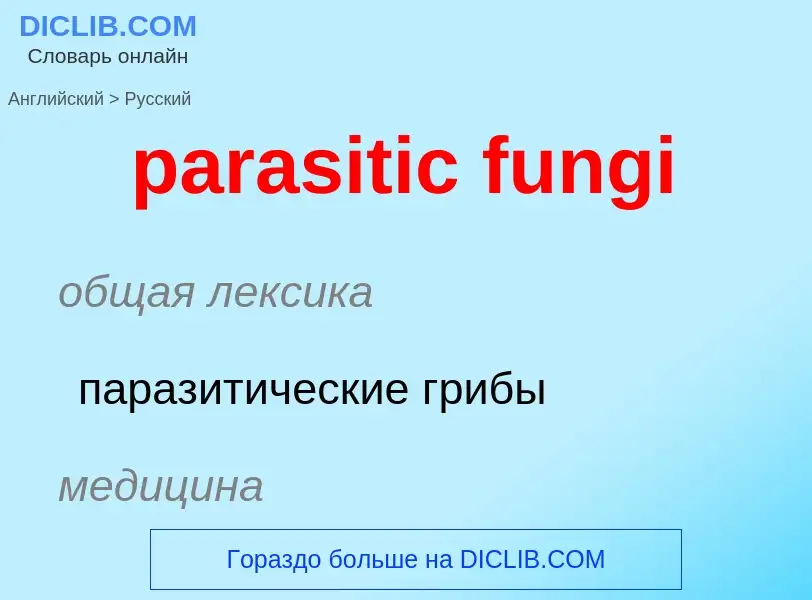 Traduction de &#39parasitic fungi&#39 en Russe