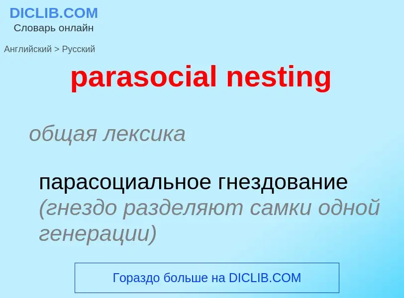 Μετάφραση του &#39parasocial nesting&#39 σε Ρωσικά