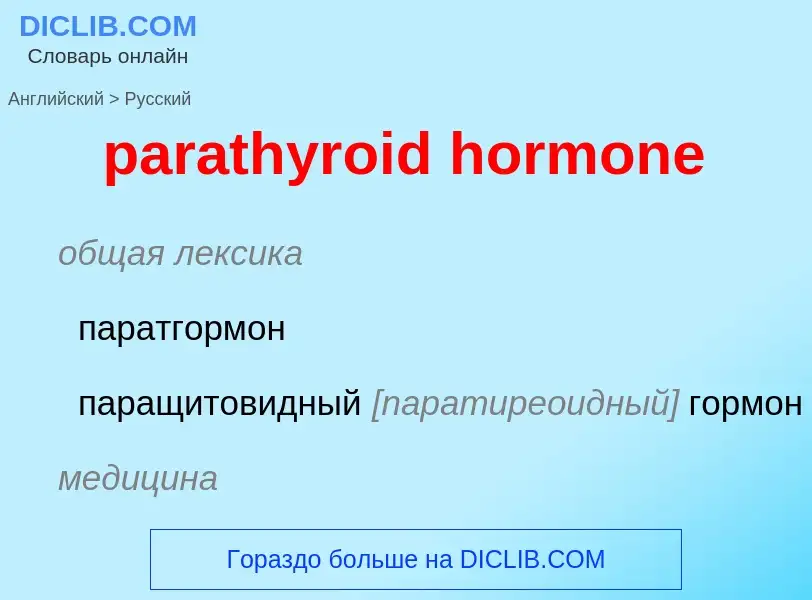 Como se diz parathyroid hormone em Russo? Tradução de &#39parathyroid hormone&#39 em Russo