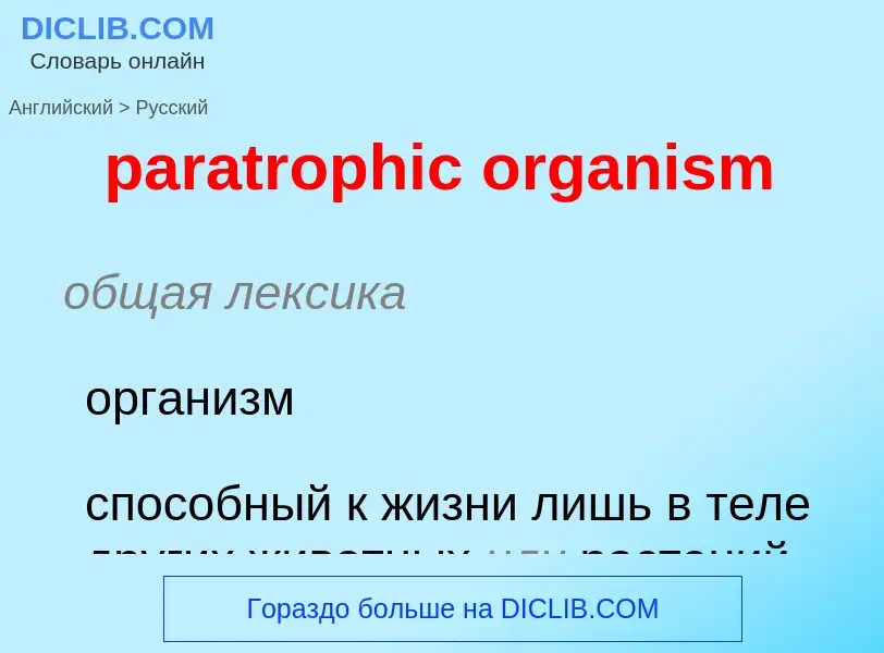 What is the Russian for paratrophic organism? Translation of &#39paratrophic organism&#39 to Russian