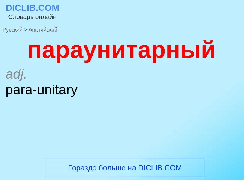 Как переводится параунитарный на Английский язык