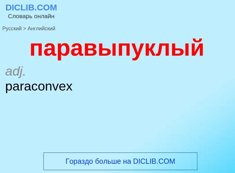 Μετάφραση του &#39паравыпуклый&#39 σε Αγγλικά