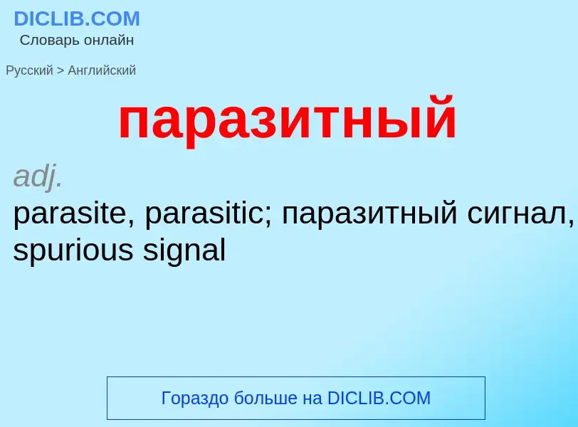 Как переводится паразитный на Английский язык