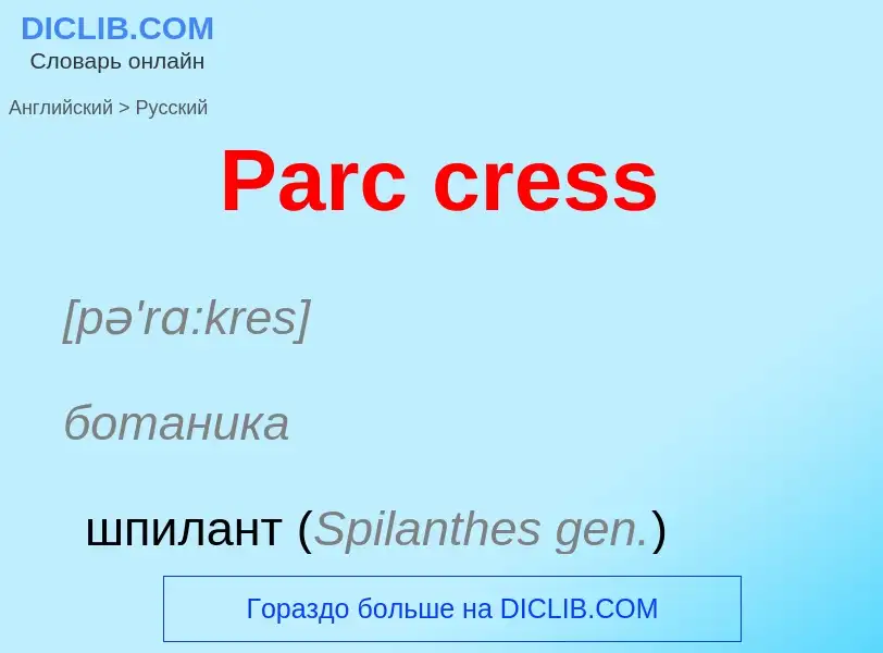 Как переводится Parc cress на Русский язык