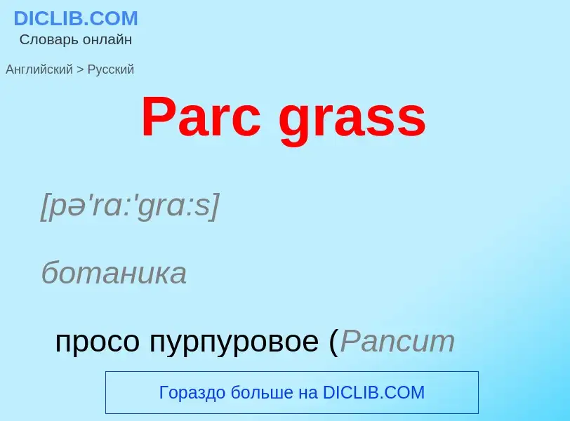 Как переводится Parc grass на Русский язык