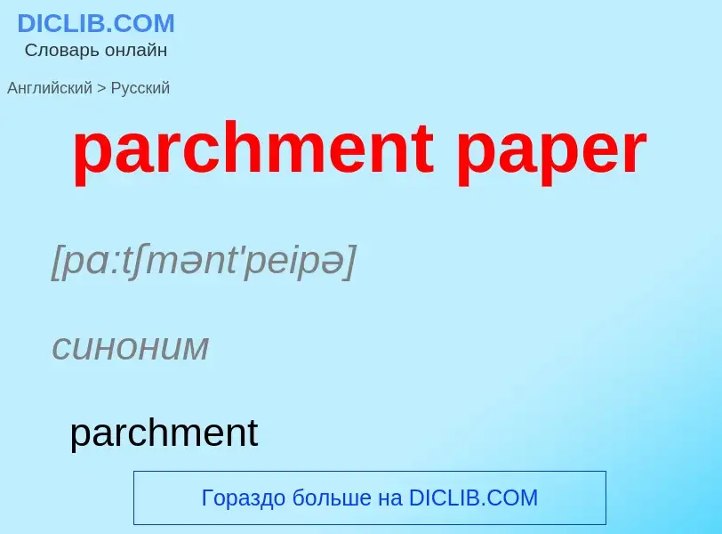 ¿Cómo se dice parchment paper en Ruso? Traducción de &#39parchment paper&#39 al Ruso