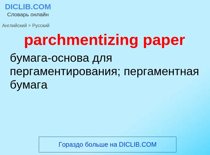 ¿Cómo se dice parchmentizing paper en Ruso? Traducción de &#39parchmentizing paper&#39 al Ruso