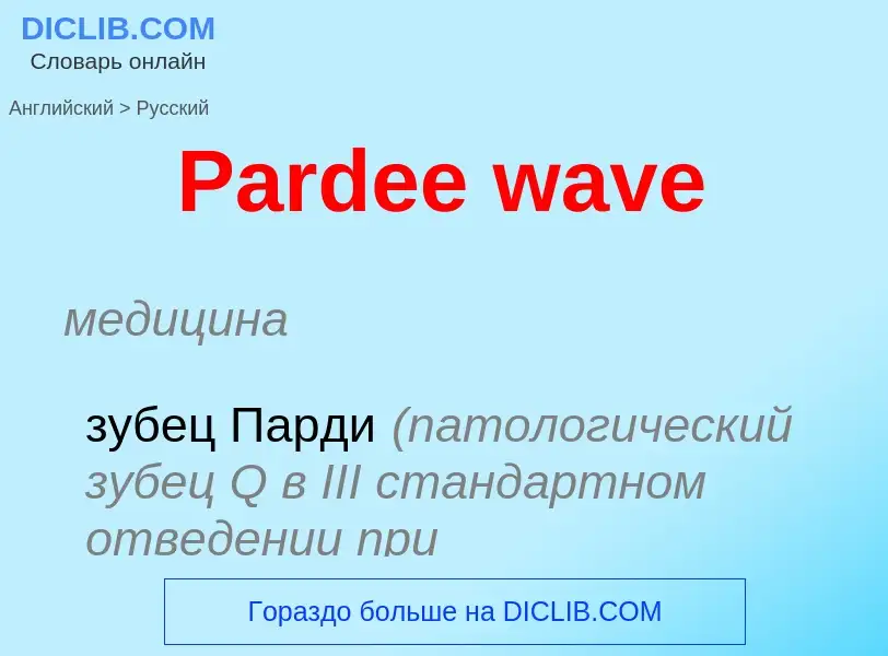 Как переводится Pardee wave на Русский язык