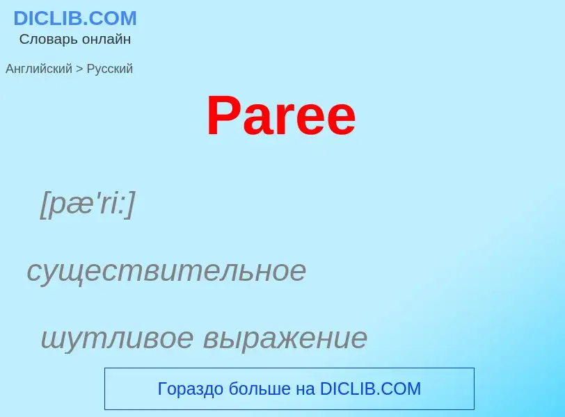 Как переводится Paree на Русский язык