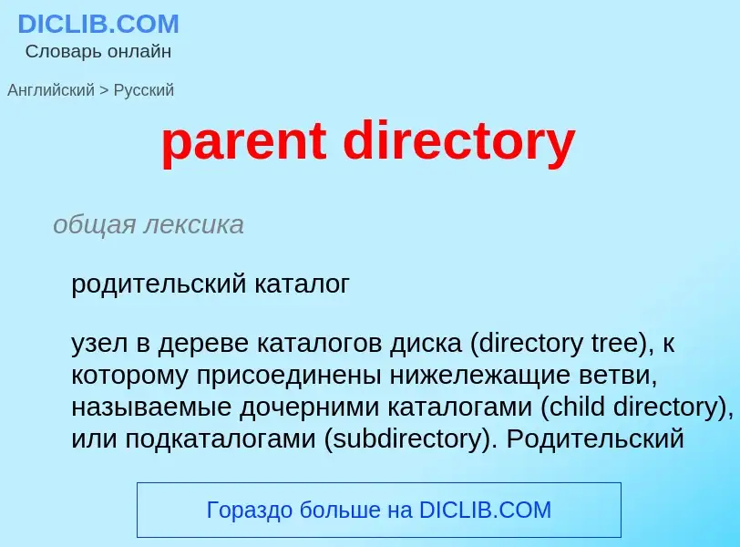 Как переводится parent directory на Русский язык