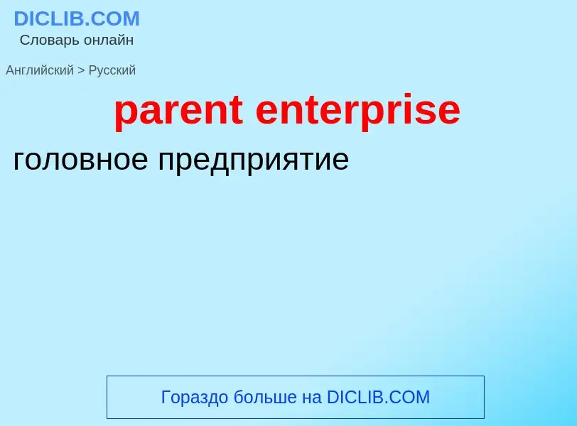 Como se diz parent enterprise em Russo? Tradução de &#39parent enterprise&#39 em Russo