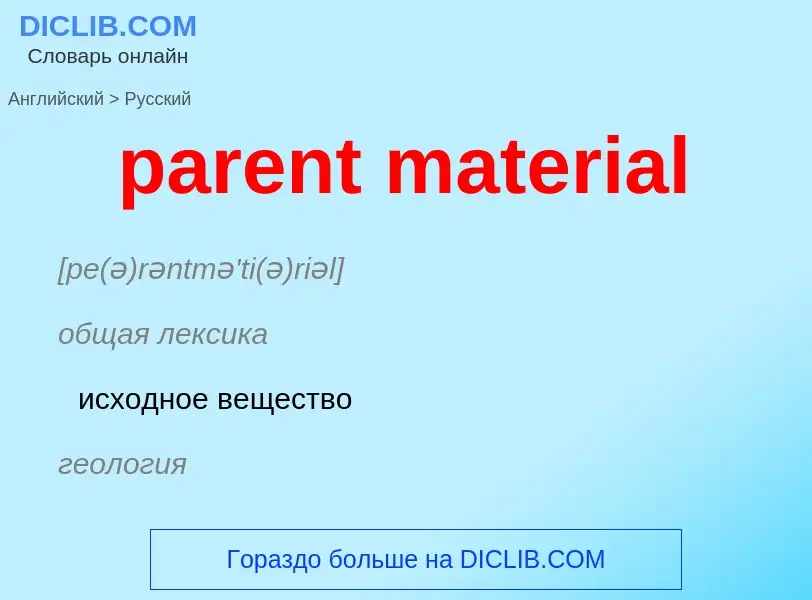 Как переводится parent material на Русский язык