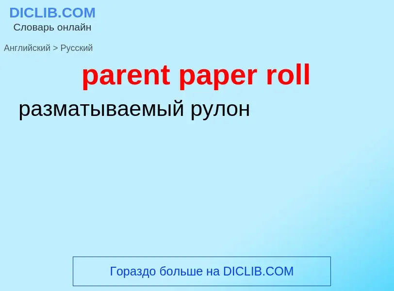 ¿Cómo se dice parent paper roll en Ruso? Traducción de &#39parent paper roll&#39 al Ruso