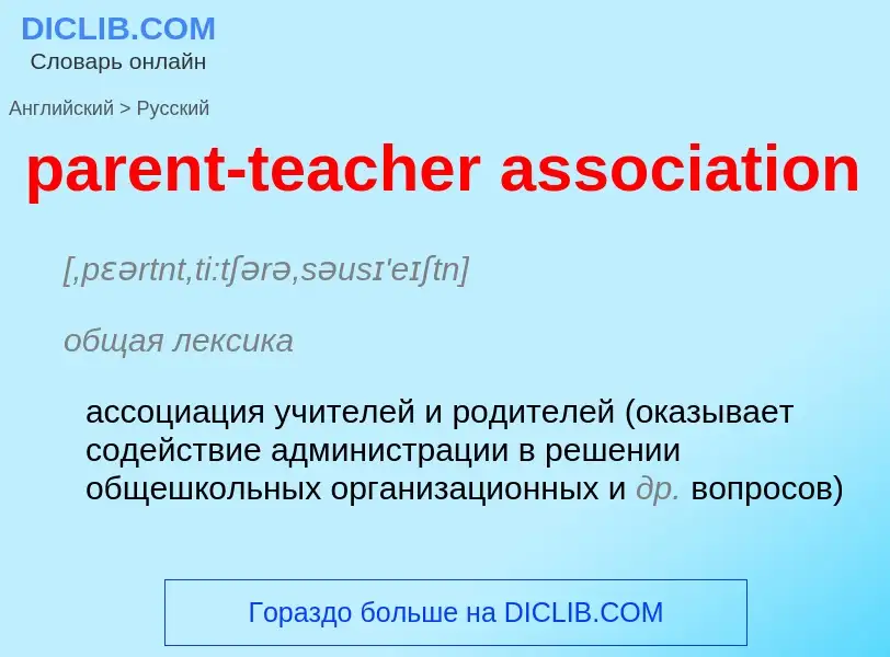 Μετάφραση του &#39parent-teacher association&#39 σε Ρωσικά