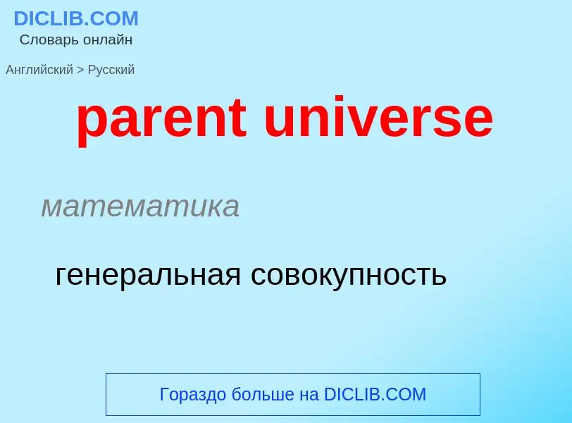 Μετάφραση του &#39parent universe&#39 σε Ρωσικά