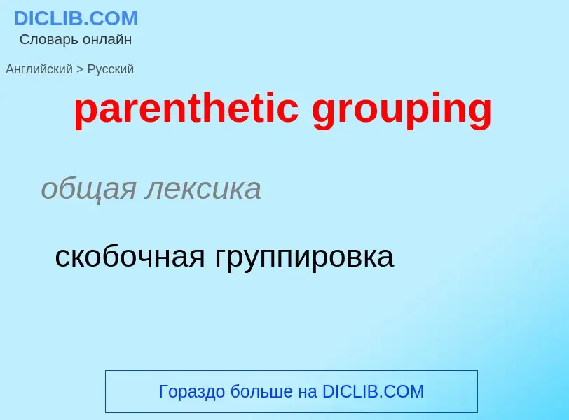 Как переводится parenthetic grouping на Русский язык