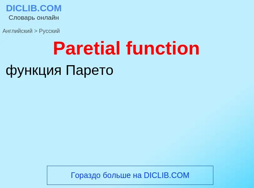 Как переводится Paretial function на Русский язык