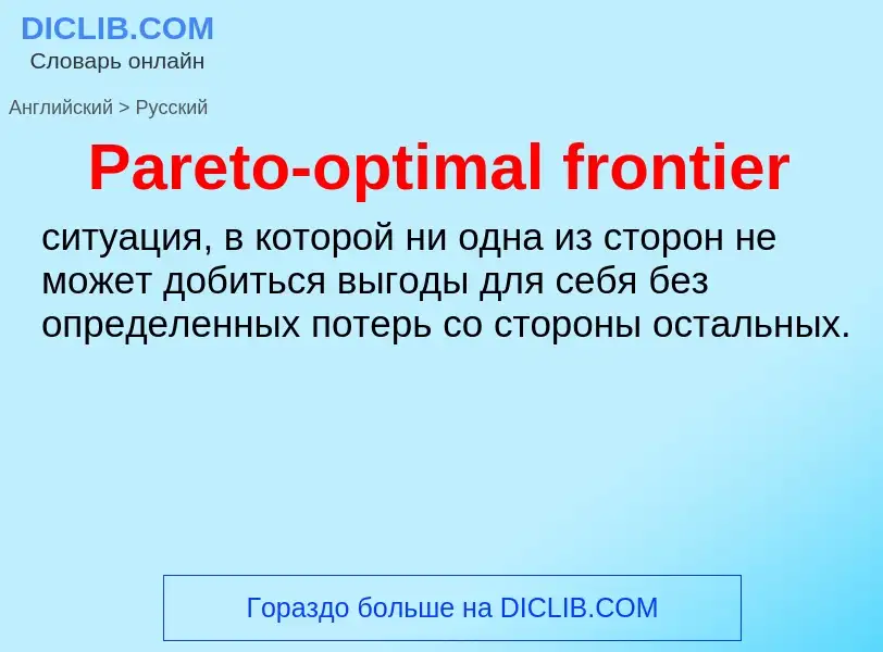 Как переводится Pareto-optimal frontier на Русский язык