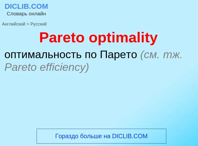 Как переводится Pareto optimality на Русский язык