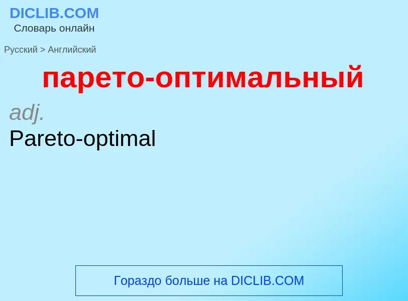 What is the English for парето-оптимальный? Translation of &#39парето-оптимальный&#39 to English