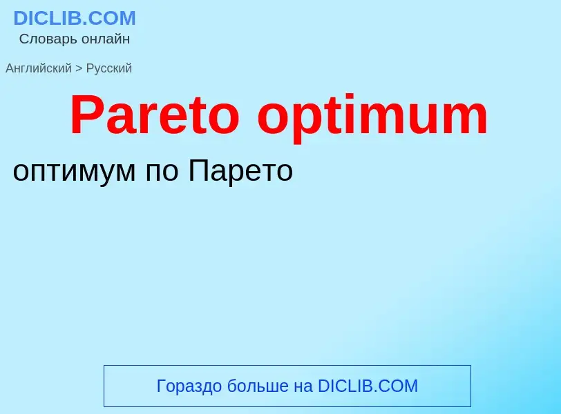 Как переводится Pareto optimum на Русский язык