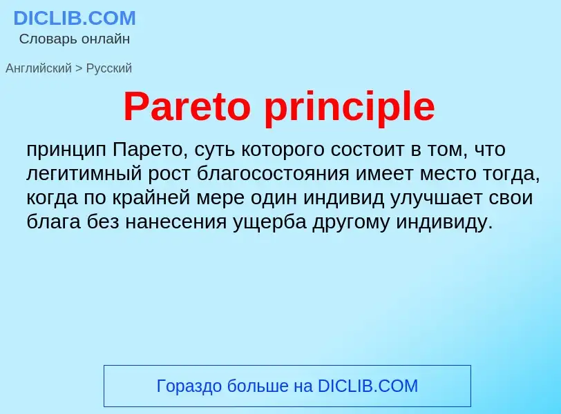 Как переводится Pareto principle на Русский язык